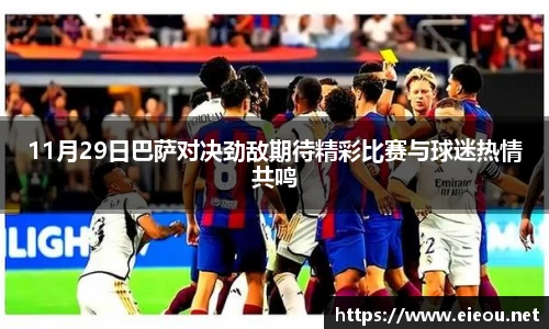 11月29日巴萨对决劲敌期待精彩比赛与球迷热情共鸣