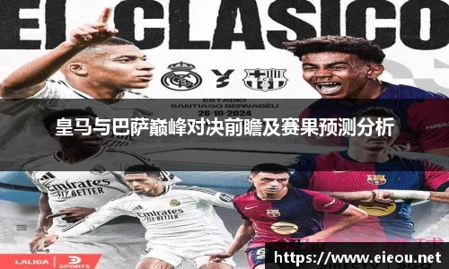 皇马与巴萨巅峰对决前瞻及赛果预测分析