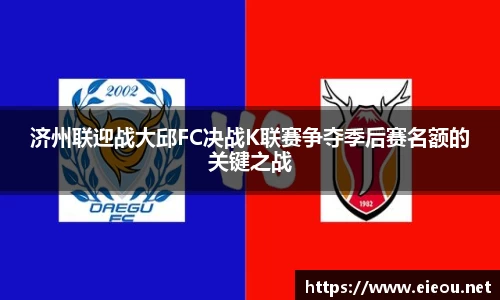 济州联迎战大邱FC决战K联赛争夺季后赛名额的关键之战