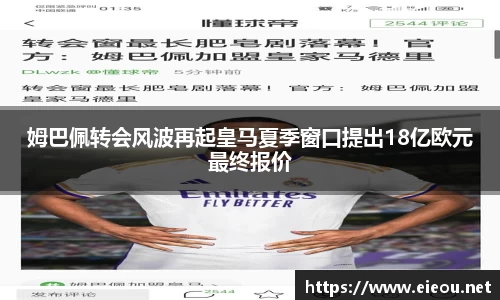 姆巴佩转会风波再起皇马夏季窗口提出18亿欧元最终报价