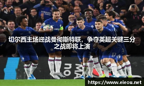 切尔西主场迎战曼彻斯特联，争夺英超关键三分之战即将上演