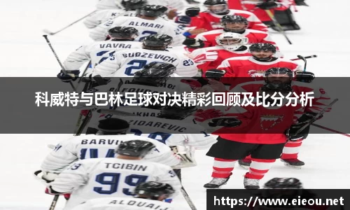 科威特与巴林足球对决精彩回顾及比分分析