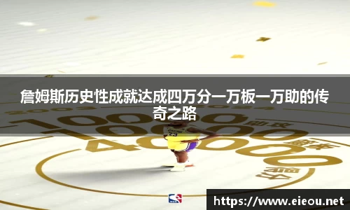 詹姆斯历史性成就达成四万分一万板一万助的传奇之路