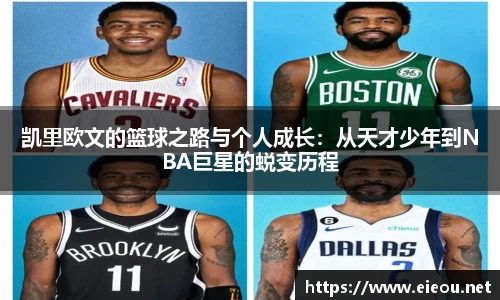 凯里欧文的篮球之路与个人成长：从天才少年到NBA巨星的蜕变历程