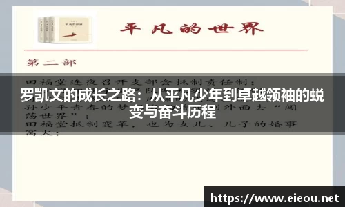 罗凯文的成长之路：从平凡少年到卓越领袖的蜕变与奋斗历程