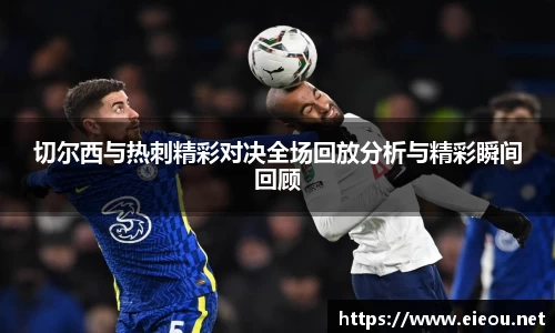 切尔西与热刺精彩对决全场回放分析与精彩瞬间回顾