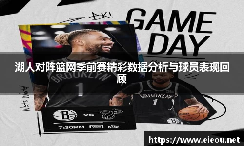 湖人对阵篮网季前赛精彩数据分析与球员表现回顾