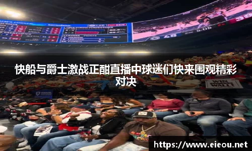 快船与爵士激战正酣直播中球迷们快来围观精彩对决