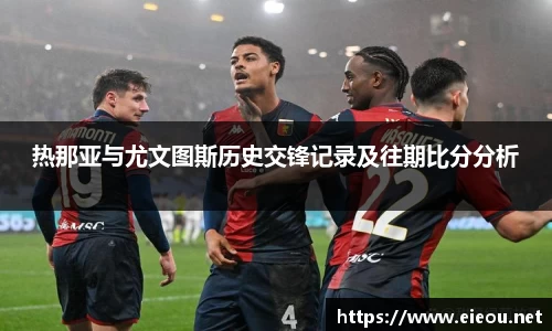 热那亚与尤文图斯历史交锋记录及往期比分分析