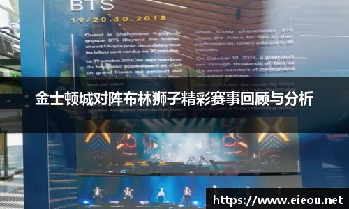 金士顿城对阵布林狮子精彩赛事回顾与分析
