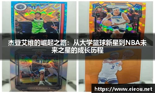 杰登艾维的崛起之路：从大学篮球新星到NBA未来之星的成长历程