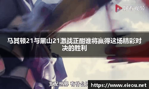 马其顿21与黑山21激战正酣谁将赢得这场精彩对决的胜利