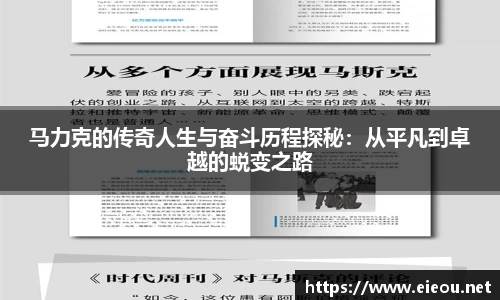 马力克的传奇人生与奋斗历程探秘：从平凡到卓越的蜕变之路