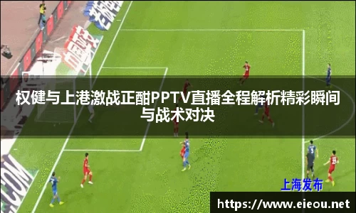 权健与上港激战正酣PPTV直播全程解析精彩瞬间与战术对决