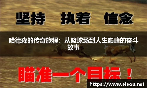 哈德森的传奇旅程：从篮球场到人生巅峰的奋斗故事