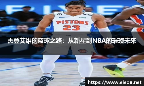 杰登艾维的篮球之路：从新星到NBA的璀璨未来