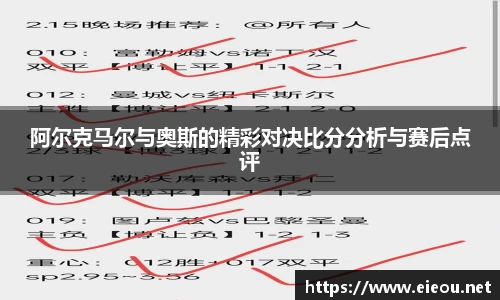 阿尔克马尔与奥斯的精彩对决比分分析与赛后点评
