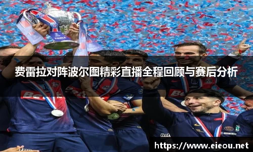 费雷拉对阵波尔图精彩直播全程回顾与赛后分析