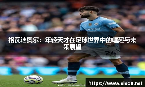 格瓦迪奥尔：年轻天才在足球世界中的崛起与未来展望