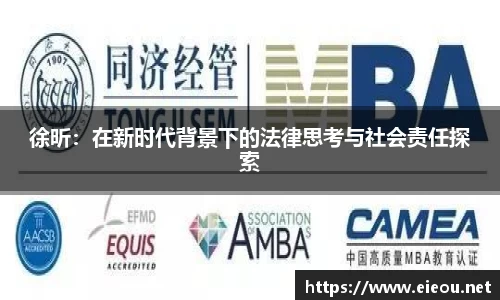 徐昕：在新时代背景下的法律思考与社会责任探索