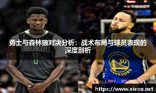 勇士与森林狼对决分析：战术布局与球员表现的深度剖析