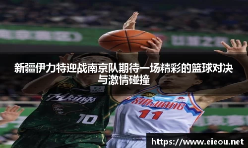 新疆伊力特迎战南京队期待一场精彩的篮球对决与激情碰撞