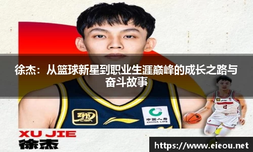 徐杰：从篮球新星到职业生涯巅峰的成长之路与奋斗故事