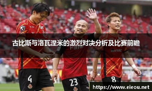 古比斯与洛瓦涅米的激烈对决分析及比赛前瞻