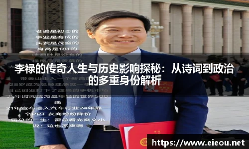 李禄的传奇人生与历史影响探秘：从诗词到政治的多重身份解析