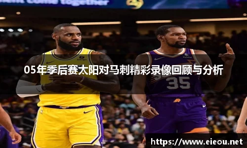 05年季后赛太阳对马刺精彩录像回顾与分析