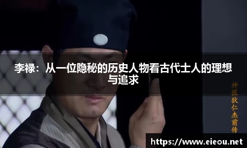 李禄：从一位隐秘的历史人物看古代士人的理想与追求