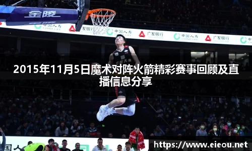 2015年11月5日魔术对阵火箭精彩赛事回顾及直播信息分享