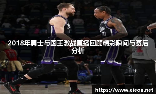 2018年勇士与国王激战直播回顾精彩瞬间与赛后分析