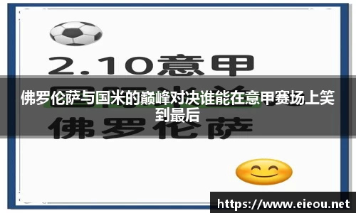 佛罗伦萨与国米的巅峰对决谁能在意甲赛场上笑到最后
