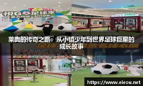 莱奥的传奇之路：从小镇少年到世界足球巨星的成长故事