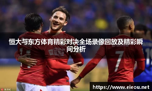 恒大与东方体育精彩对决全场录像回放及精彩瞬间分析