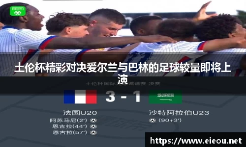 土伦杯精彩对决爱尔兰与巴林的足球较量即将上演