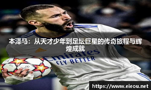 本泽马：从天才少年到足坛巨星的传奇旅程与辉煌成就