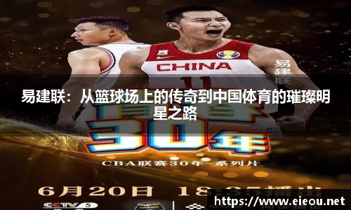 易建联：从篮球场上的传奇到中国体育的璀璨明星之路