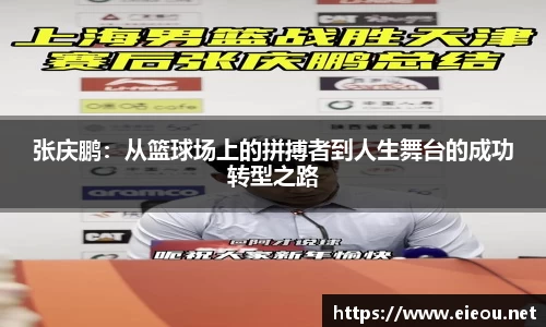 张庆鹏：从篮球场上的拼搏者到人生舞台的成功转型之路