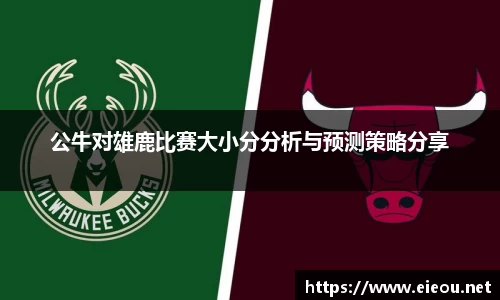公牛对雄鹿比赛大小分分析与预测策略分享