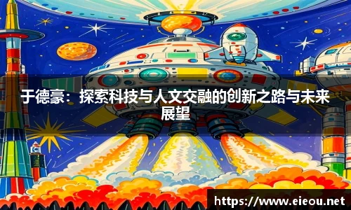 于德豪：探索科技与人文交融的创新之路与未来展望