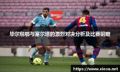 毕尔包鄂与塞尔塔的激烈对决分析及比赛前瞻