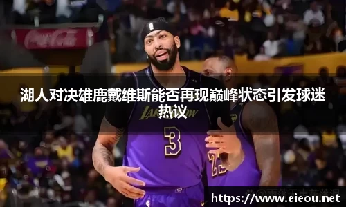湖人对决雄鹿戴维斯能否再现巅峰状态引发球迷热议