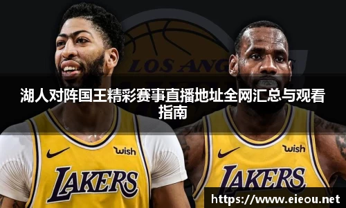 湖人对阵国王精彩赛事直播地址全网汇总与观看指南