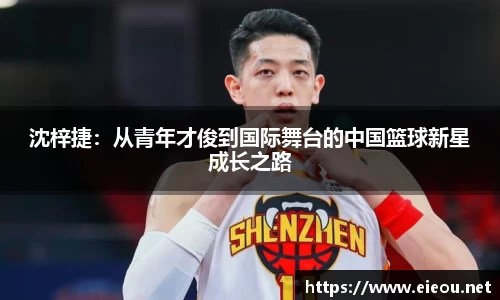 沈梓捷：从青年才俊到国际舞台的中国篮球新星成长之路