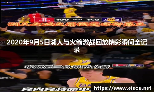 2020年9月5日湖人与火箭激战回放精彩瞬间全记录