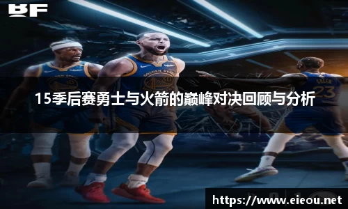 15季后赛勇士与火箭的巅峰对决回顾与分析
