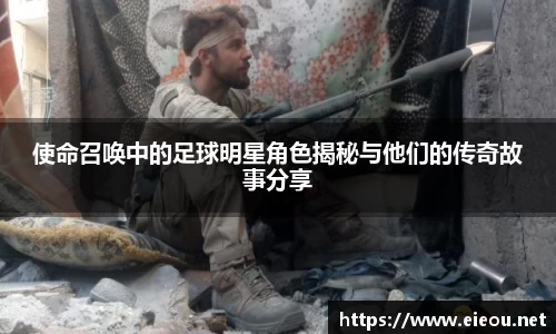 使命召唤中的足球明星角色揭秘与他们的传奇故事分享