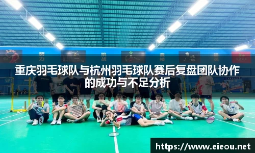 重庆羽毛球队与杭州羽毛球队赛后复盘团队协作的成功与不足分析